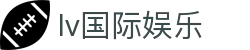 lv国际娱乐 - lv国际娱乐官网 - 《官方注册网址》